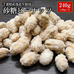 【ALL¥1000】【送料無料】千葉県産落花生使用!砂糖ピーナッツ240g(120g×2)【お試し品】【千葉県産】【落花生】 【ピーナッツ】 【おつまみ】【1000円 送料無料 ポッキリ】