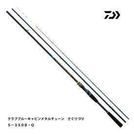 ダイワ クラブブルーキャビンメタルチューン さぐりづり S-350B・Q 海上釣堀竿 DAIWA