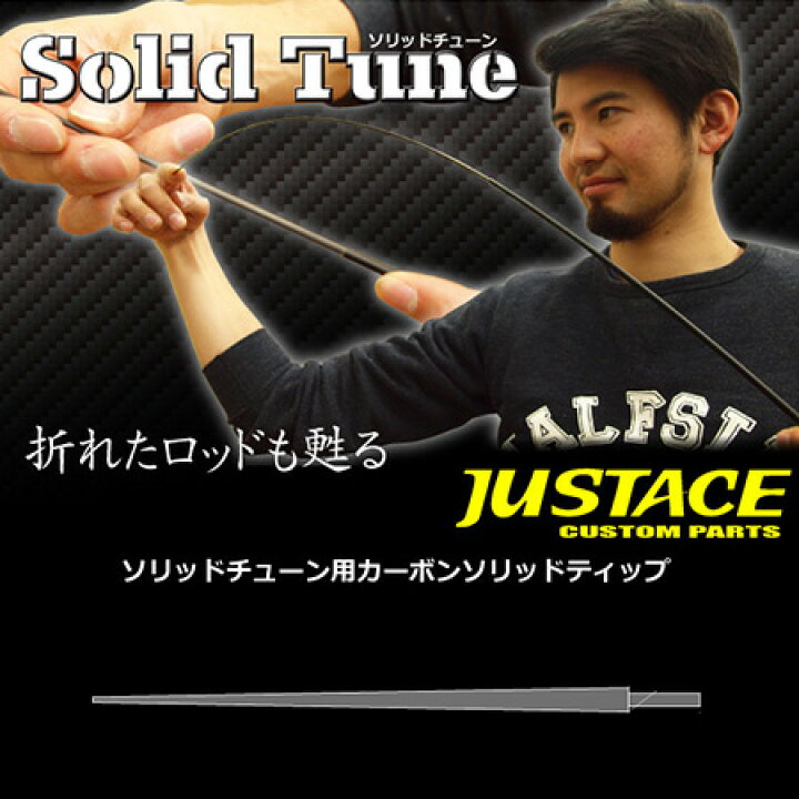 楽天市場 ジャストエース Justace カーボンソリッドティップ St 250l 釣具通販のozatoya楽天市場店