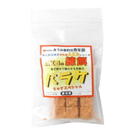 おうみ楽釣会青年部 海上釣堀専用楽釣餌 AKBの練り餌 バラケ(小) ちゅぎスペシャル エサ 海上釣堀 冷凍エサ 冷凍餌 ※クール便利用