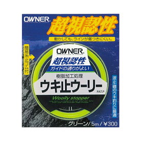 オーナー　ウキ止ウーリー メール便対応可能
