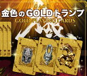 【送料無料】 牙狼 金色のGOLD トランプ （54枚入り） ゴールドトランプ ガロ GARO パチンコ キャラクター グッズ
