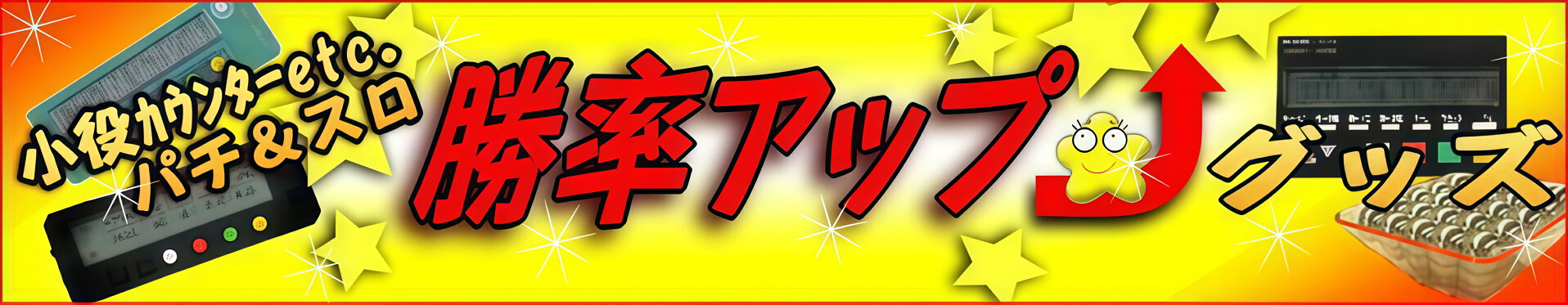 勝ち勝ちくん子役カウンター通販｜専門店ならではの品揃え！ 即日発送可！　Pエンタメストアは豊富な品揃えと迅速対応が特長のパチンコキャラクターグッズ専門店。人気の子役カウンター勝ち勝ちくん・カンタくんなら当店へ。