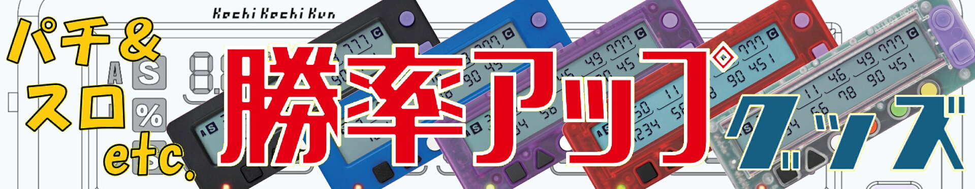 勝ち勝ちくん子役カウンター通販｜専門店ならではの品揃え！ 即日発送可！　Pエンタメストアは豊富な品揃えと迅速対応が特長のパチンコキャラクターグッズ専門店。人気の子役カウンター勝ち勝ちくん・カンタくんなら当店へ。