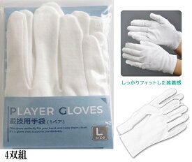 PLAYER GLOVES 遊技用手袋 白 ジップ袋入り Lサイズ 4双組