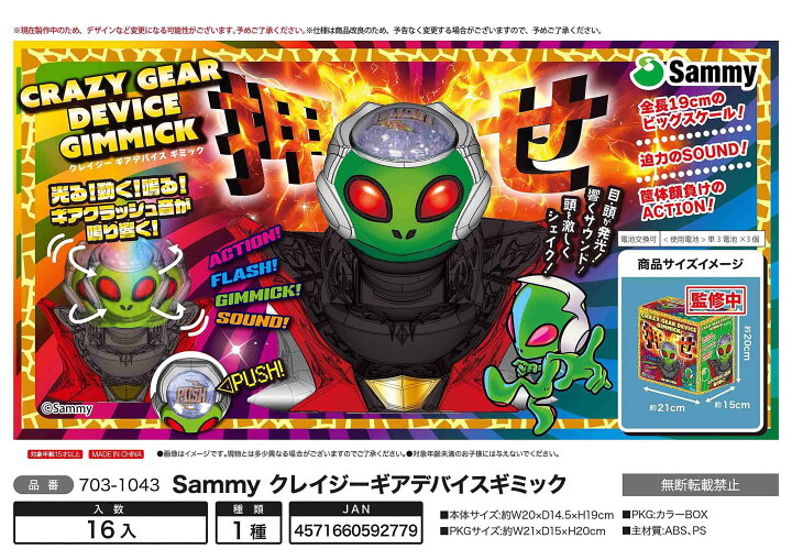 楽天市場】サミー Sammy クレイジー ギアデバイス ギミック 全長19cm 