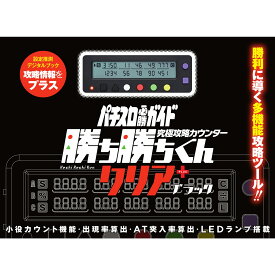 勝ち勝ちくんクリアPLUS ブラック カチカチくん 小役カウンター プラス ＋