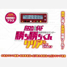 勝ち勝ちくんクリアPLUS レッドスケルトン カチカチくん 小役カウンター プラス ＋