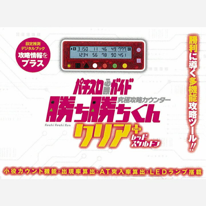 楽天市場】勝ち勝ちくんクリアPLUS レッドスケルトン カチカチくん 小 