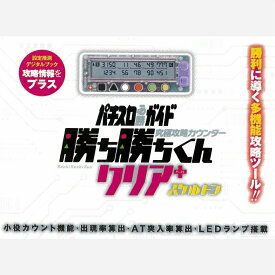 勝ち勝ちくんクリアPLUS スケルトン カチカチくん 小役カウンター プラス ＋