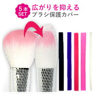 メイクブラシ カバー ネット ブラシガード メイクブラシセット メイク ブラシカバー 保護 収納 保管 メイ…
