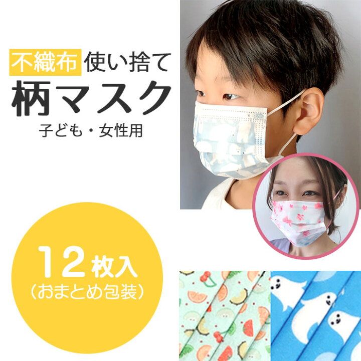 楽天市場 12枚入り 不織布マスク 子ども用 おしゃれ 選べる 柄 小さめ お洒落 おしゃれ オシャレ かわいい 小顔 小さい 小さいサイズ 女性用 男の子 女の子 子供 こども 不織布 マスク ポイント消化 キレイのメイクブラシ Queenrei