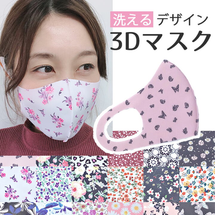 楽天市場 全品５０ Off クーポン配布中 3d 立体型 マスク 洗える 花柄 春夏用 おしゃれ 選べる 柄 大人 お洒落 オシャレ 女性用 可愛い 模様 個性的 シンプル ネコポス可 キレイのメイクブラシ Queenrei