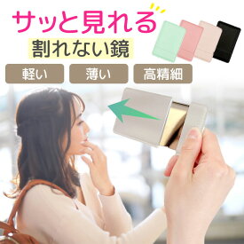 コンパクトミラー 手鏡 カードミラー ミラー コンパクト 割れない ミニ鏡 折りたたみ 持ち運び カード リップ 小さい 薄い 可愛い 割れない鏡 おしゃれ 化粧 軽量 ハンドミラー かがみ カードタイプ スマホ 収納