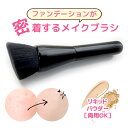 ファンデーションブラシ メイクブラシ リキッドファンデーション ブラシ ファンデーション パウダーブラシ 化粧下地 クッションファンデ フラット型 化粧ブラシ ファンデ ブラシ メイク道具 メイク 化粧筆 化粧ブラシ