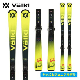 フォルクル VOLKL レースタイガージュニア プロ RACETIGER JR PRO + 7.0 VMOTION JR (金具付) V2510220000 [スキー板] [25-26] [2026] [旧モデルスキー]