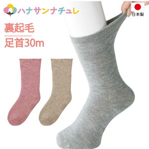 日本製 介護 靴下 ゴムなし ソックス すべり止め付 裏起毛 あったか パイル レディース 婦人 用 あたたかい 介護用靴下 履き口広い 約30cm ゆったり ゆるい のびる むくみ リハビリ 締め付けな