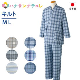 日本製 介護 パジャマ 打ち合わせ キルトねまき メンズ 紳士 用 M L 秋冬 あたたかい 介護用パジャマ 寝巻き ゆかた 腰紐あり 打合せ 患者衣 介護用衣料 高齢者 シニア 男性 シニア