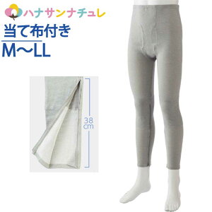 裾ファスナー付タイツ 介護下着 肌着 メンズ 紳士 用 M L LL 秋冬 あたたかい 遠赤外線 当て布付き 内側ファスナー 膝だし簡単 通院時の面倒な着脱解消 診察 介護シャツ 介護肌着 高齢者 男性