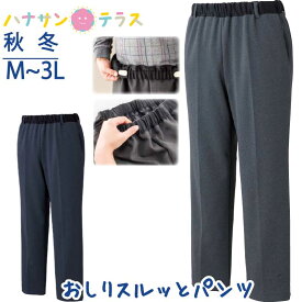 おしりスルッとパンツ 裏起毛 秋冬 M L LL 3L シニアファッション メンズ 紳士 用 70代 80代 高齢者 服 あたたかい 引き上げやすい ウエスト総ゴム 介護ズボン トイレでずれ落ちにくい 外出着 おしゃれ着 男性 90代