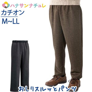 おしりスルッとカチオンパンツ M L LL シニアファッション メンズ 紳士 用 70代 80代 高齢者 服 滑りやすい 引き上げやすい 片麻痺 片マヒ ずり落ちにくい 手の力が弱い ウエストゴム リラック