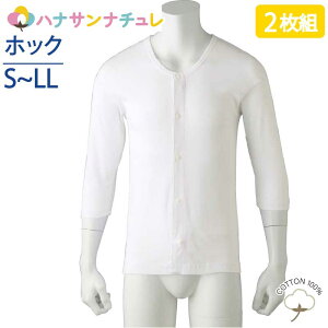 ワンタッチ肌着 下着 前開き メンズ 紳士 用 綿100% 介護 プラスチックホックシャツ 7分袖 2枚セット S M L LL 秋冬 介護用 肌着 介護下着 シャツ 高齢者 男性 シニア