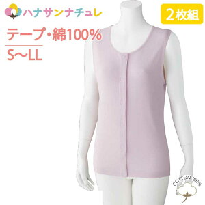 ワンタッチ肌着 前開き ラン型 ワンタッチシャツ 2枚組 下着 レディース 婦人 用 S M L LL 春 夏 秋 冬 綿100% 介護 ワンタッチテープ ノースリーブ 腰曲がり 体型 猫背 腰が曲がった 人 抗菌防臭