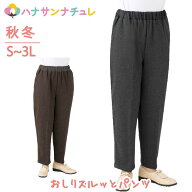 おしりスルッとパンツ 裏起毛 シニアファッション レディース 60代 70代 80代 パンツ ズボン 秋冬 あたた…