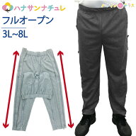 両脇全開パンツ フルオープンズボン ファスナー 全開 パンツ スウェットパンツ 両開き ズボン 3L 4L 5L 6…