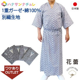 訳あり 寝巻き 浴衣 男性 日本製 綿100% 一重ガーゼ S M L ゆったり 長寸 特大寸 超特大寸 ねまき 介護用 寝間着 純綿 花蕾 別織生地 パジャマ 前開き 腰紐あり 柄おまかせ 寝間着 純綿 浴衣 介護用 高齢者 メンズ 紳士用 春 夏 秋 白地