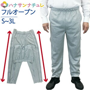 両脇全開パンツ フルオープンズボン ファスナー 全開 パンツ スウェットパンツ 両開き ズボン S M L LL 3L ポリエステル100% 上下ファスナー 介護ズボン ウエスト総ゴム パンツの着替え 通院 診