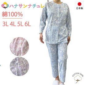 パジャマ 前開き レディース 長袖 日本製 綿100% 春 夏 涼しい 秋 大きいサイズ 3L 4L 5L 6L ボタン 襟なし コットン ナイトウェア ねまき 高齢者 シニア 女性 婦人 用 天竺 ハナサンテラス 柄お任せ