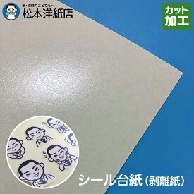 剥離紙 キセパ シール台紙 0.1mm A4/A3/B4/B5/ロール, 離型紙 シール帳 台紙 代用 はがせる 繰り返し 台紙のみ 貼ってはがせる 剥離加工 松本洋紙店クッツカーネ 画面粘着防止 ホルベイン工業 ブロッキング防止 法人 仕入れ 見積もり 掛売 納品書 請求書 後払い 請求書払い