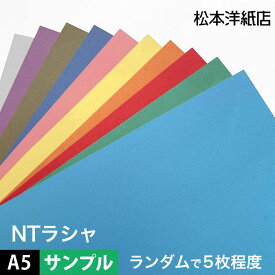 【500円クーポン付き】NTラシャ 116g/平米 A5サイズ：ランダムな色で5枚程度, 国産 ラシャ紙 色紙 いろがみ 印刷用紙 印刷紙 ファンシーペーパー 切り絵 工作 ポスター カタログ 名刺印刷 松本洋紙店 法人 仕入れ 見積もり 掛売 納品書 請求書 後払い 請求書払い