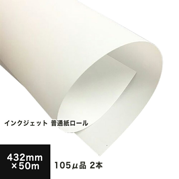 楽天市場】《SKU統合済》インクジェット 普通紙ロール 432mm×50m 2本入 