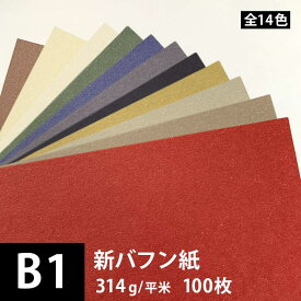 新バフン紙 314g/平米 B1サイズ：100枚, 藁 繊維 ファンシーペーパー 日本の色 印刷紙 印刷用紙 色紙 いろがみ 和紙 和風 用紙 和紙風 紙 工作 名刺 メッセージカード 封筒 紙袋 案内状 メニュー 用紙 松本洋紙店 法人 仕入れ 見積もり 掛売 納品書 請求書 後払い 請求書払い