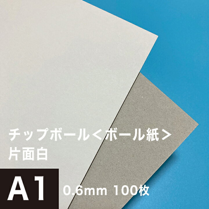 楽天市場 チップボール ボール紙 片面 白 0 6mm A1サイズ 100枚 カルトナージュ 箱製作 クラフト 厚紙 保護用 アテ紙 工作 補強材 厚め ツヤ消し ボール紙 角折れ防止 台紙 仕切り 板紙 御朱印帳 製本 松本洋紙店 プリンター用紙とシールの紙専門店