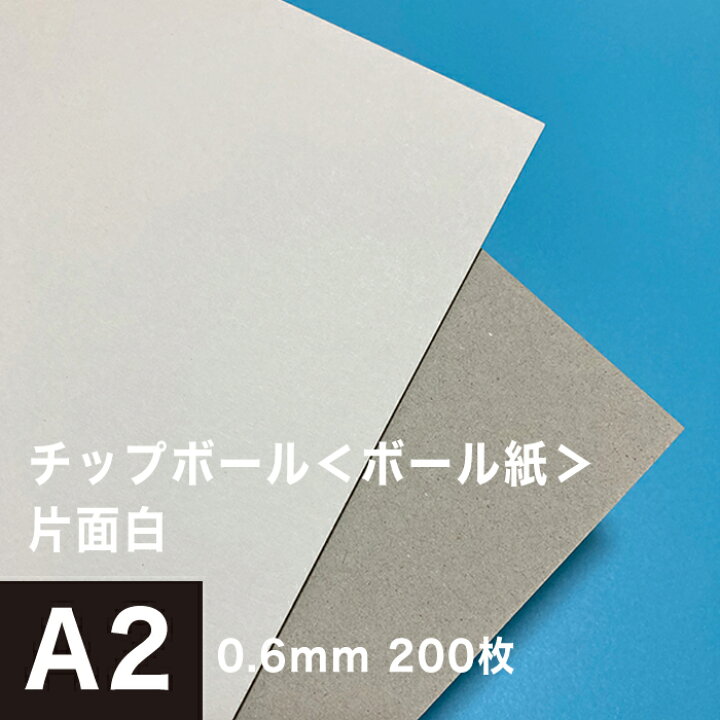 楽天市場 チップボール ボール紙 片面 白 0 6mm サイズ 0枚 カルトナージュ 箱製作 クラフト 厚紙 保護用 アテ紙 工作 補強材 厚め ツヤ消し ボール紙 角折れ防止 台紙 仕切り 板紙 御朱印帳 製本 松本洋紙店 松本洋紙店 印刷用紙とラベル専門