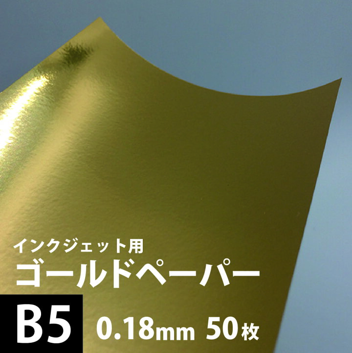 楽天市場 ゴールドペーパー 金色 0 18mm B5サイズ 50枚 インクジェット用 印刷用紙 金 光沢 片面 金の紙 色紙 いろがみ ゴールド キラキラ 印刷紙 印刷用紙 光沢感 メタリック 装飾 飾りつけ Pop ポスター印刷 名刺 表彰状 感謝状 各種カード 松本洋紙店 プリンター