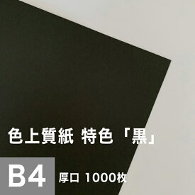 色上質紙 特色「黒」厚口 0.11mm B4サイズ：1000枚, 色付き 模造紙 無地 ブラック 用紙 上質紙 インクジェット レーザープリンター 印刷用紙 プリンタ用紙 色紙 いろがみ 壁紙 用紙 切り絵 工作 色紙 松本洋紙店 法人 仕入れ 見積もり 掛売 納品書 請求書 後払い 請求書払い