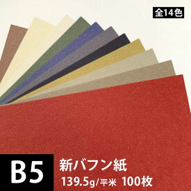 新バフン紙 139.5g/平米 B5サイズ：100枚, 藁 繊維 ファンシーペーパー 印刷紙 印刷用紙 色紙 いろがみ 和紙 和風 用紙 和紙風 名刺 メッセージカード 用紙 松本洋紙店 法人 仕入れ 見積もり 掛売 納品書 請求書 後払い 請求書払い