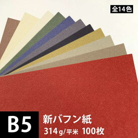 新バフン紙 314g/平米 B5サイズ：100枚, 藁 繊維 ファンシーペーパー 日本の色 印刷紙 印刷用紙 色紙 いろがみ 和紙 和風 用紙 和紙風 紙 工作 名刺 メッセージカード 封筒 紙袋 案内状 メニュー 用紙 松本洋紙店 法人 仕入れ 見積もり 掛売 納品書 請求書 後払い 請求書払い