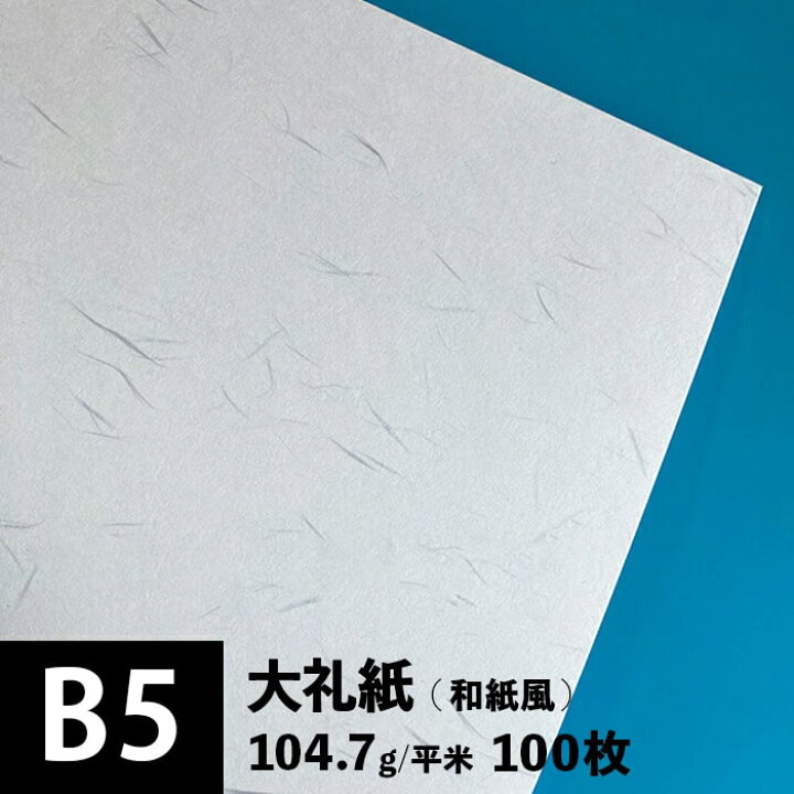 楽天市場 大礼紙 104 7g 平米 B5サイズ 100枚 和紙風 模様紙 片面 和柄 紙 和風 コピー用紙 フォーマル 折り紙 封筒 プリンター用紙 おしゃれ 高級感 包装紙 招待状 挨拶状 紙袋 箸包み お品書き印刷 和食メニュー 飲食店メニュー 印刷用紙 印刷紙 松本洋紙店 松本 楽天市場 大礼紙 104 7g 平米 B5サイズ 100枚 和紙風 模様紙 片面 和柄 紙 和風 コピー用紙 フォーマル 折り紙 封筒 プリンター用紙 おしゃれ 高級感 包装紙 招待状 挨拶状 紙袋 箸包み お品書き印刷 和食メニュー 飲食店メニュー 印刷用紙 印刷紙 松本洋紙店 松本