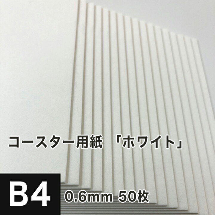 楽天市場 コースター用紙 ホワイト 0 6mm B4サイズ 50枚 吸水性 保湿性 コースター 用紙 クッション性 白色 無地 厚め 印刷紙 印刷用紙 オリジナル コースター カード 名刺 活版印刷 松本洋紙店 印刷用紙と業務用ラベル専門店