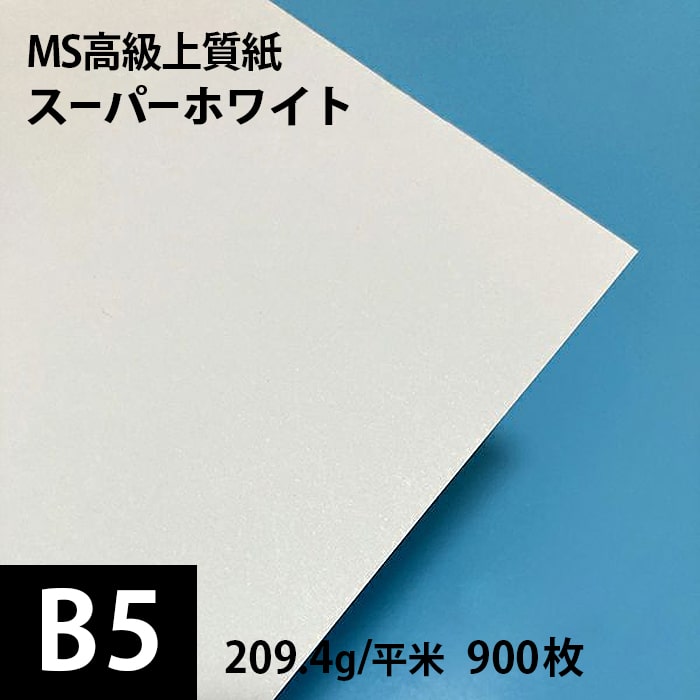 MS光沢紙 B5サイズ：2000枚, 光沢印刷紙 光沢紙 片面 無地 印刷用紙