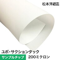【500円クーポン付き】【サンプルチップ】ユポ サクションタック 200ミクロン