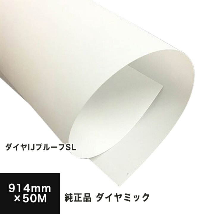 楽天市場】【在庫限り】ダイヤIJプルーフSL 914mm×50M 三菱・ダイヤ 