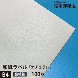 和紙ラベル「ナチュラル」総厚：0.23mm B4サイズ：100枚, レーザープリンター用 ラベル印刷 シール用紙 松本洋紙店 法人 仕入れ 見積もり 掛売 納品書 請求書 後払い 請求書払い