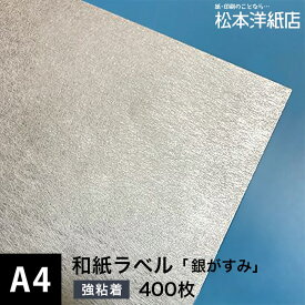 和紙ラベル「銀がすみ」総厚：0.23mm A4サイズ：400枚, レーザープリンター用 ラベル印刷 シール用紙 松本洋紙店 法人 仕入れ 見積もり 掛売 納品書 請求書 後払い 請求書払い