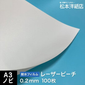 レーザーピーチ 0.2mm A3ノビ 320×450mm：100枚, 両面印刷 耐水性 耐水フィルム レーザープリンター用 高白色 マット調 印刷紙 印刷用紙 海上 水場 屋外 冷凍ケース 松本洋紙店 法人 仕入れ 見積もり 掛売 納品書 請求書 後払い 請求書払い